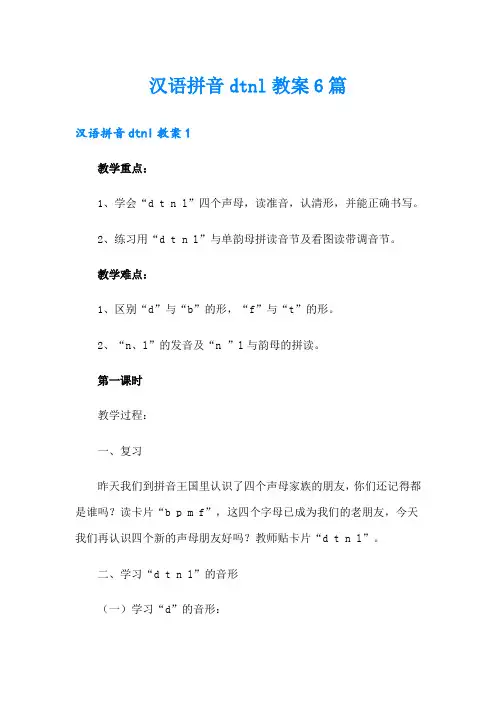 汉语拼音dtnl教案6篇