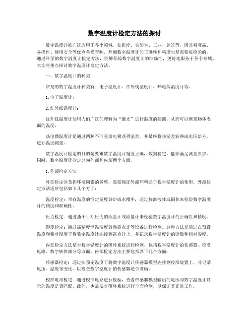 数字温度计检定方法的探讨