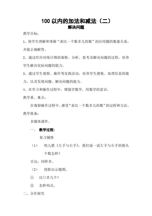 部编人教版小学二年级上册数学《100以内的加法和减法(二)-解决问题》教案