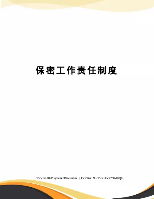 保密工作责任制度