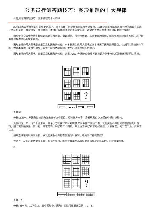 公务员行测答题技巧：图形推理的十大规律