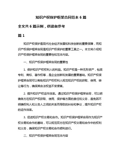 知识产权保护框架合同范本6篇