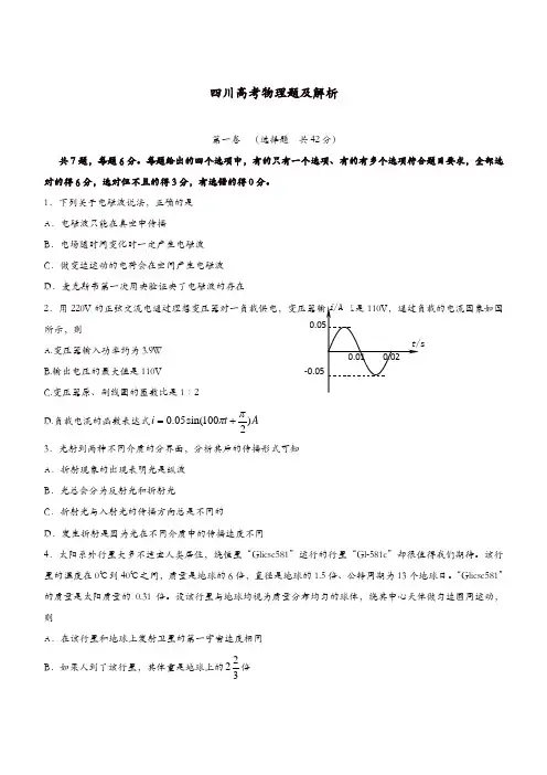 【推荐】2019年普通高等学校招生全国统一考试理综(物理)试题(四川卷)