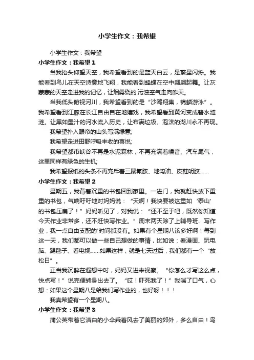 小学生作文：我希望