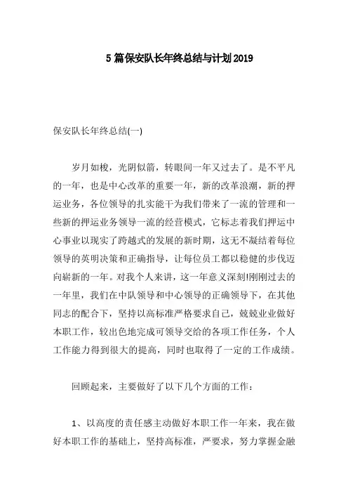 5篇保安队长年终总结与计划2019
