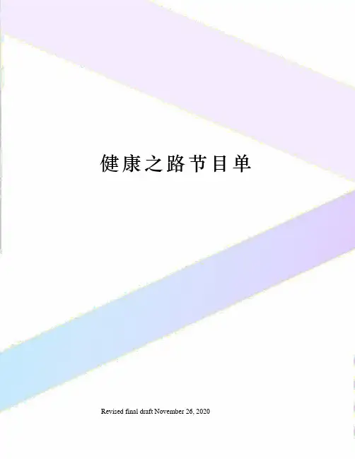 健康之路节目单