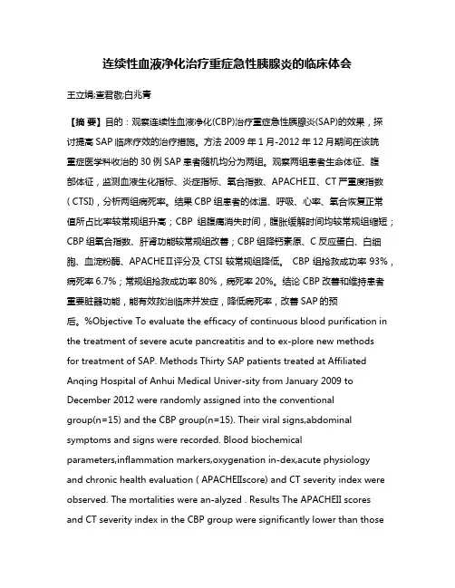 连续性血液净化治疗重症急性胰腺炎的临床体会