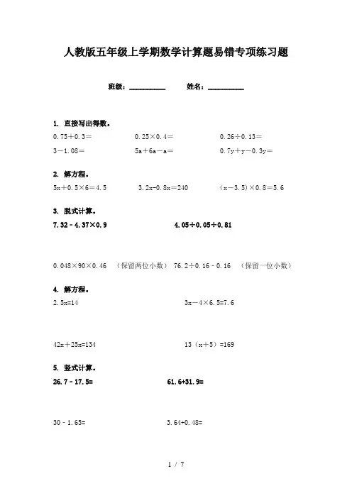 人教版五年级上学期数学计算题易错专项练习题