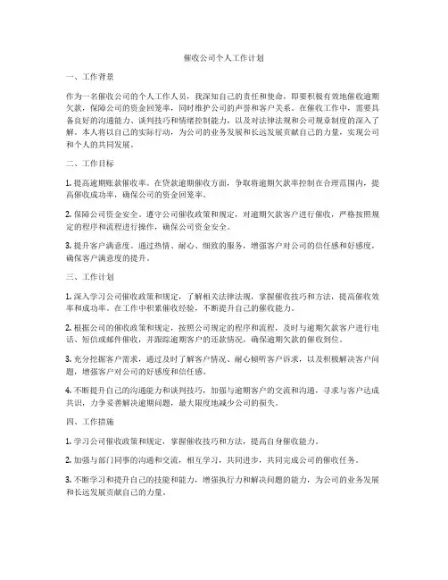 催收公司个人工作计划