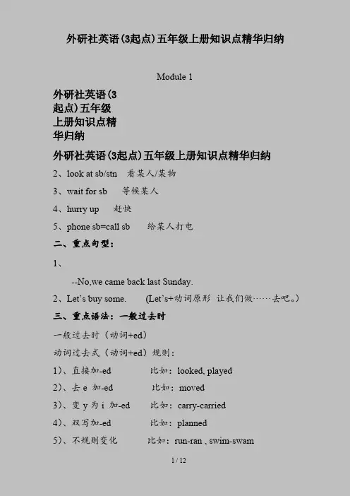 外研社英语(3起点)五年级上册知识点精华归纳