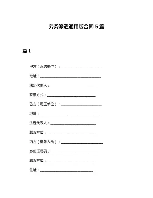 劳务派遣通用版合同5篇