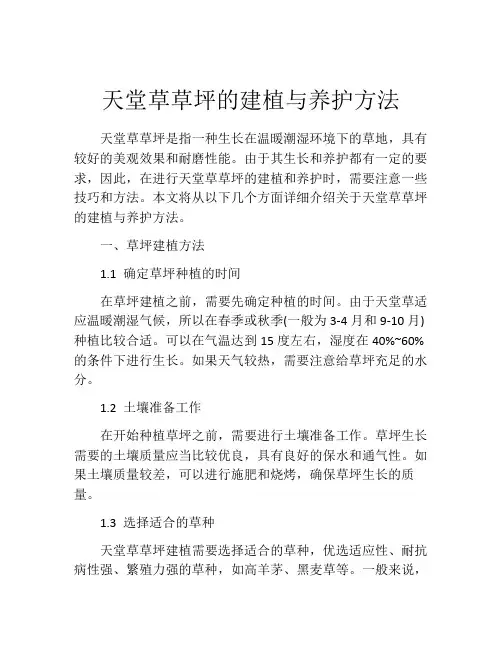 天堂草草坪的建植与养护方法