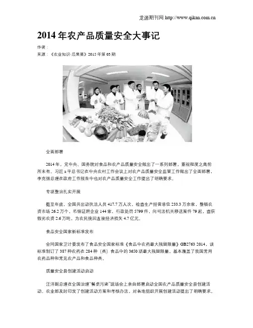2014年农产品质量安全大事记