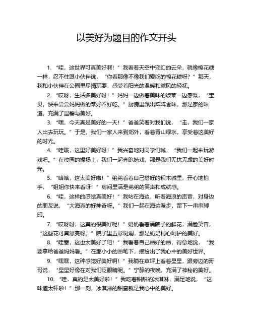 以美好为题目的作文开头