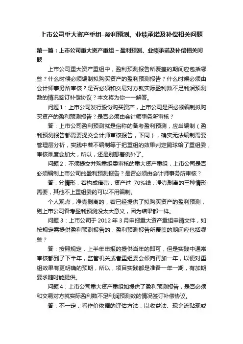 上市公司重大资产重组–盈利预测、业绩承诺及补偿相关问题