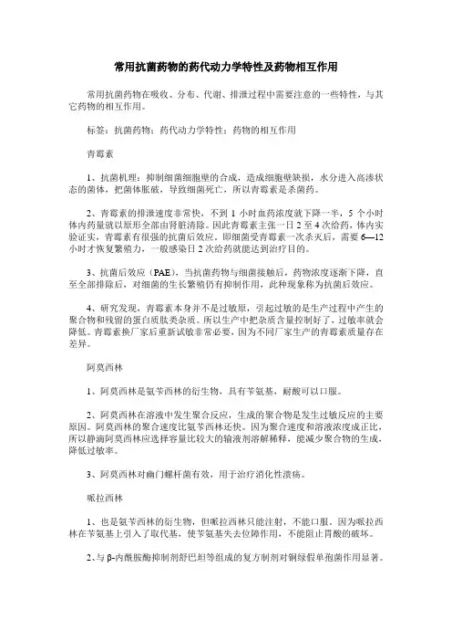 常用抗菌药物的药代动力学特性及药物相互作用