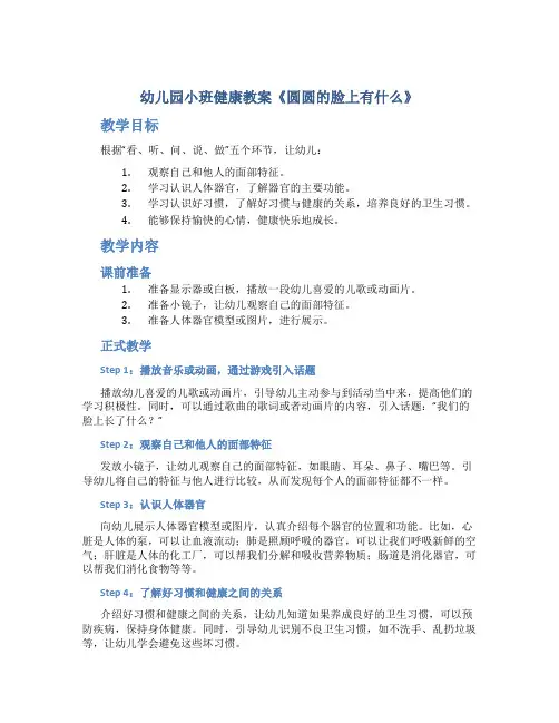 幼儿园小班健康教案《圆圆的脸上有什么》