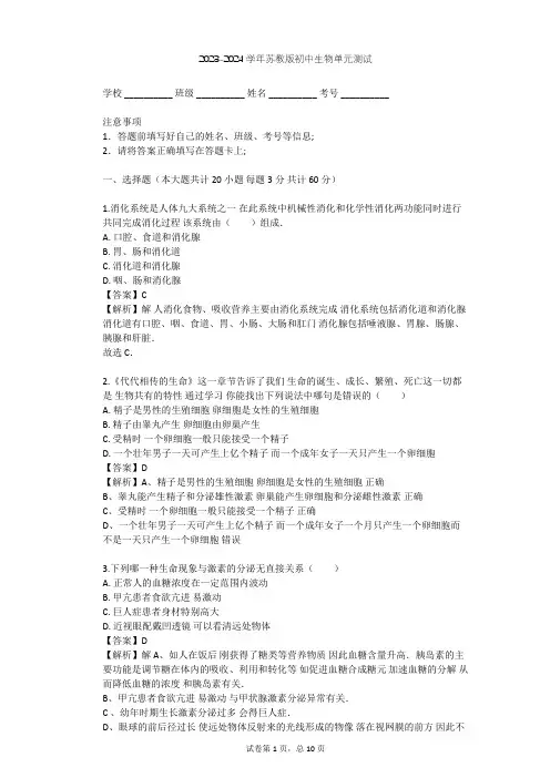 2023-2024学年初中生物苏教版七年级下第4单元 生物圈中的人单元测试(含答案解析)