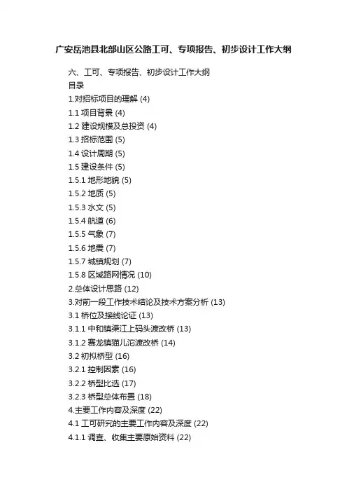 广安岳池县北部山区公路工可、专项报告、初步设计工作大纲