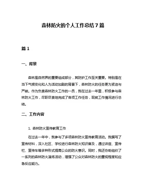 森林防火的个人工作总结7篇