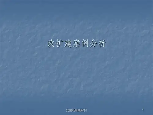 建筑系馆改造案例ppt课件