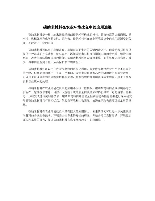 碳纳米材料在农业环境改良中的应用进展