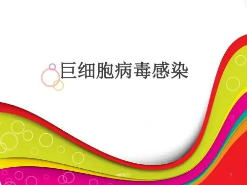 巨细胞病毒感染  ppt课件