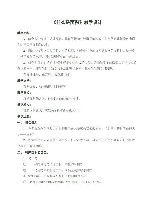 新北师大版小学数学三年级下《五 面积  练习四》优质课教学设计_7