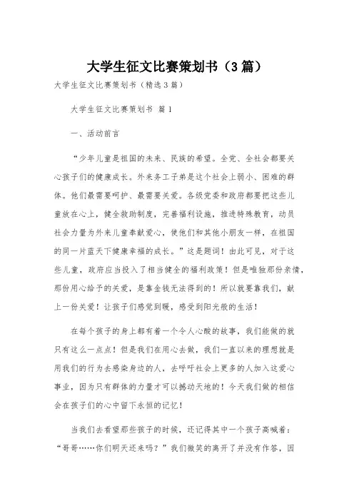 大学生征文比赛策划书(3篇)