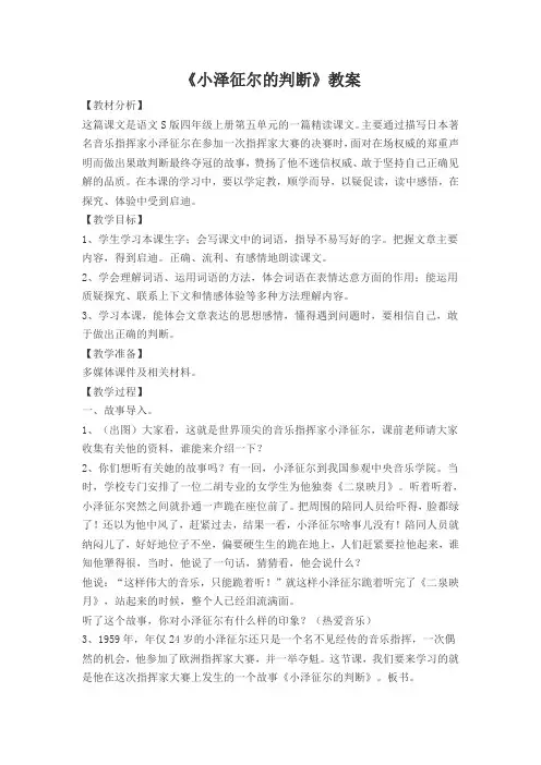 语文S版教材四年级上册第五单元19《小泽征尔的判断》教案