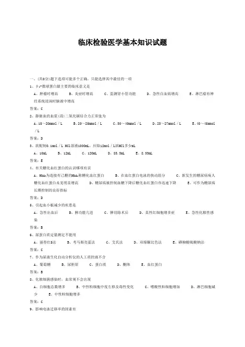 医学三基考试医技分册5、临床检验医学基本知识试题(医技)