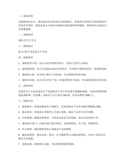 食品召回预案演练记录
