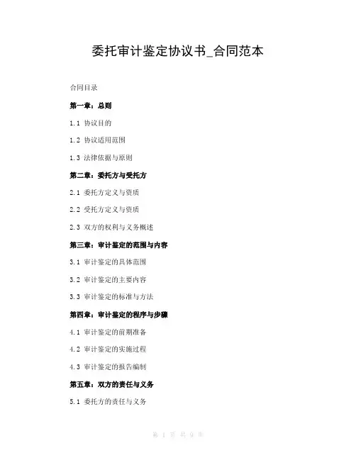 委托审计鉴定协议书_合同范本