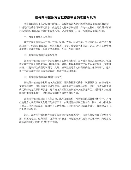 高校图书馆地方文献资源建设的实践与思考