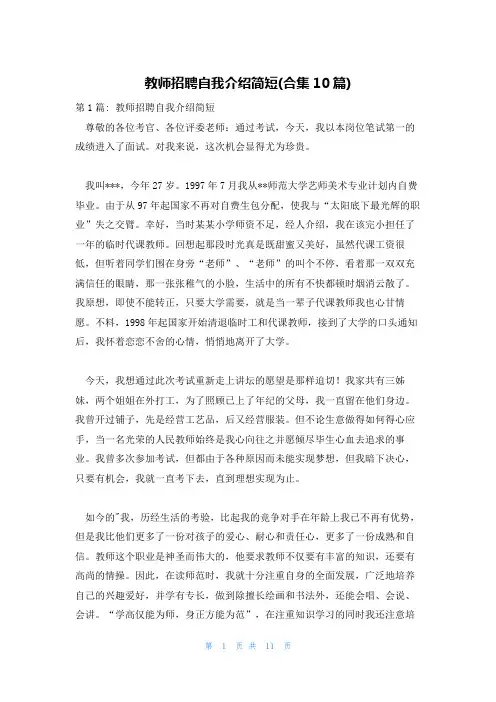教师招聘自我介绍简短(合集10篇)