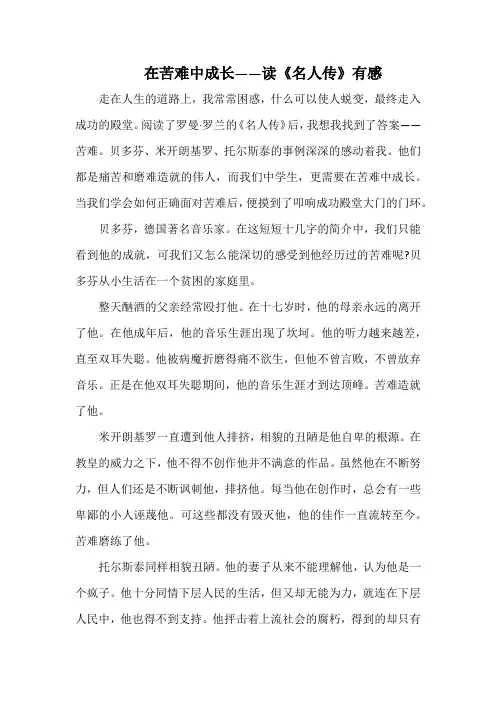 在苦难中成长 ——读《名人传》有感(1000字).docx