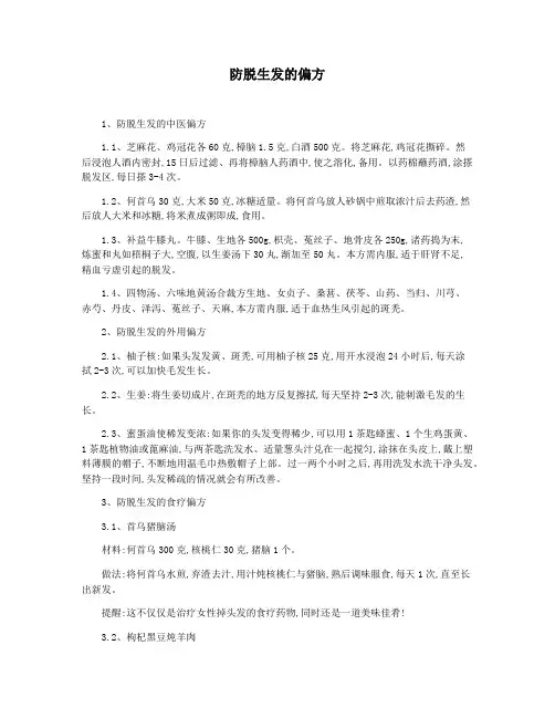 防脱生发的偏方