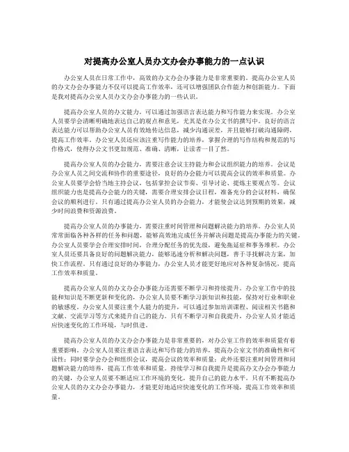 对提高办公室人员办文办会办事能力的一点认识