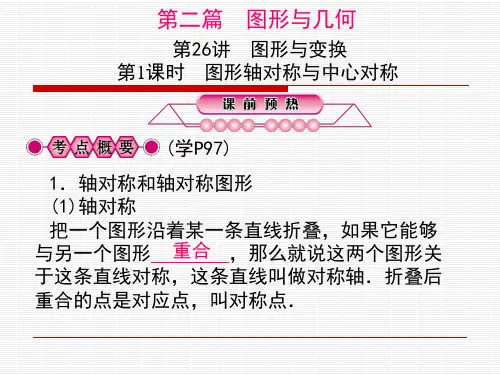 图形轴对称与中心对称