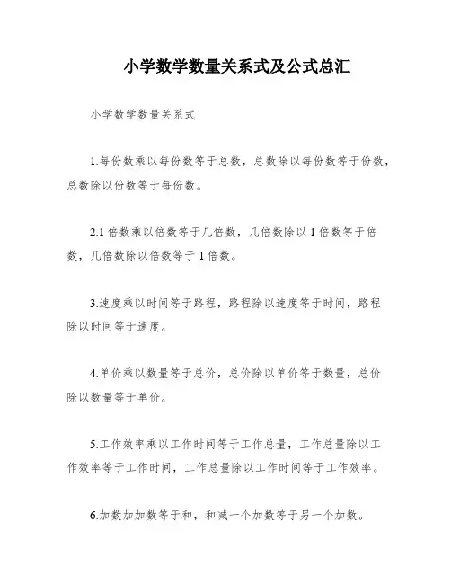 小学数学数量关系式及公式总汇