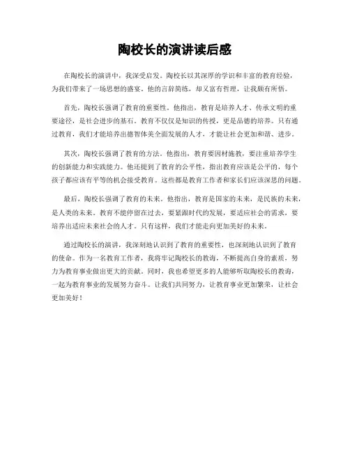 陶校长的演讲读后感