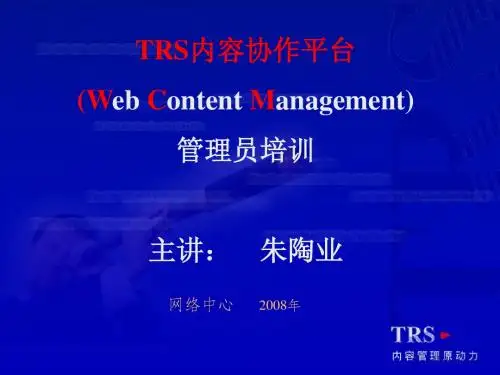 TRS内容协作平台