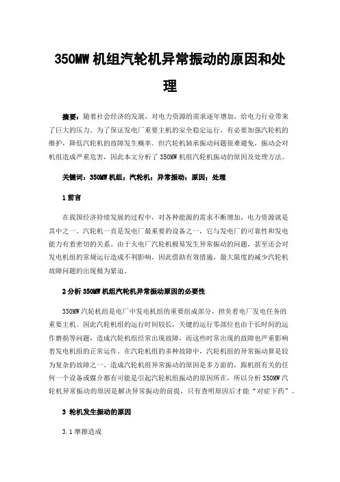 350MW机组汽轮机异常振动的原因和处理