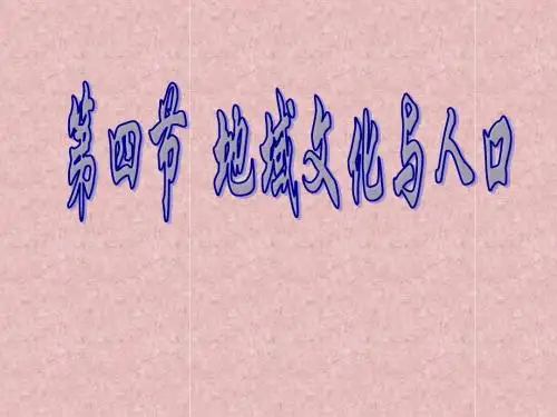 1.4地域文化与人口