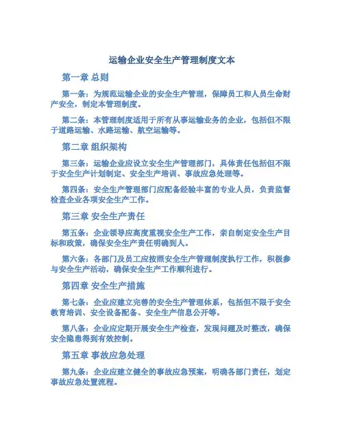 运输企业安全生产管理制度文本