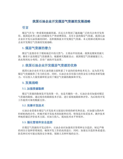 我国石油企业开发煤层气资源的发展战略