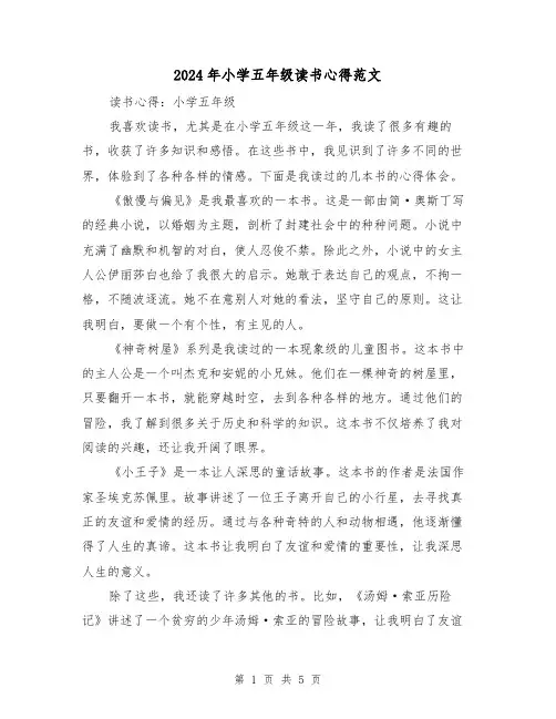 2024年小学五年级读书心得范文(三篇)
