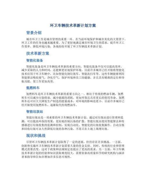 环卫车辆技术革新计划方案