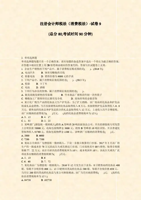 注册会计师税法消费税法-试卷9_真题-无答案