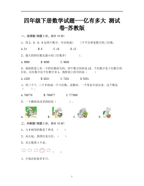 四年级下册数学试题 - 一亿有多大 测试卷 - 苏教版(含答案)